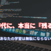 AI時代でもWebデザインやコーディング、プログラミング学習は無駄にならない。基礎が重要な理由とは