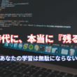 AI時代でもWebデザインやコーディング、プログラミング学習は無駄にならない。基礎が重要な理由とは