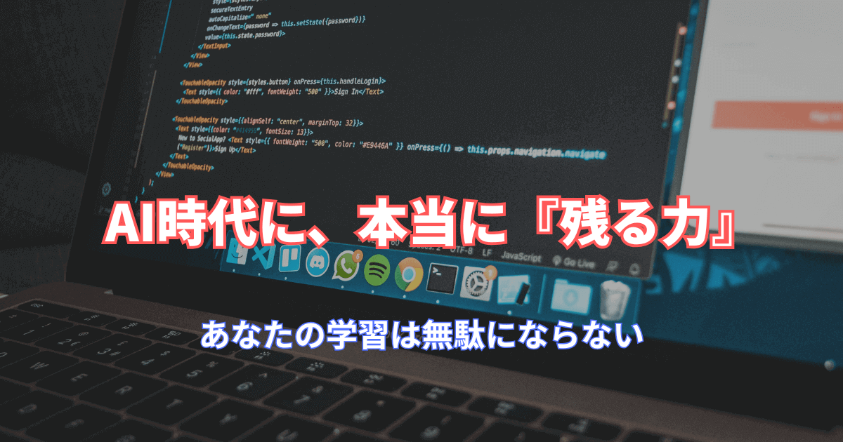 AI時代でもWebデザインやコーディング、プログラミング学習は無駄にならない。基礎が重要な理由とは