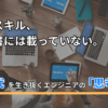 【非エンジニアも必見】AI時代に価値を高めるWebエンジニアの「技術力＋非認知スキル」