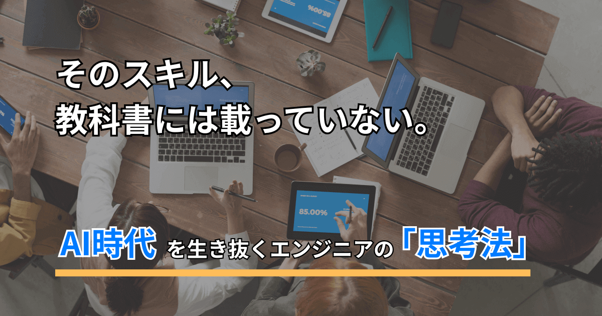 【非エンジニアも必見】AI時代に価値を高めるWebエンジニアの「技術力＋非認知スキル」