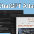 OpenAIのAI搭載ブラウザ「ChatGPT Atlas」の使い方