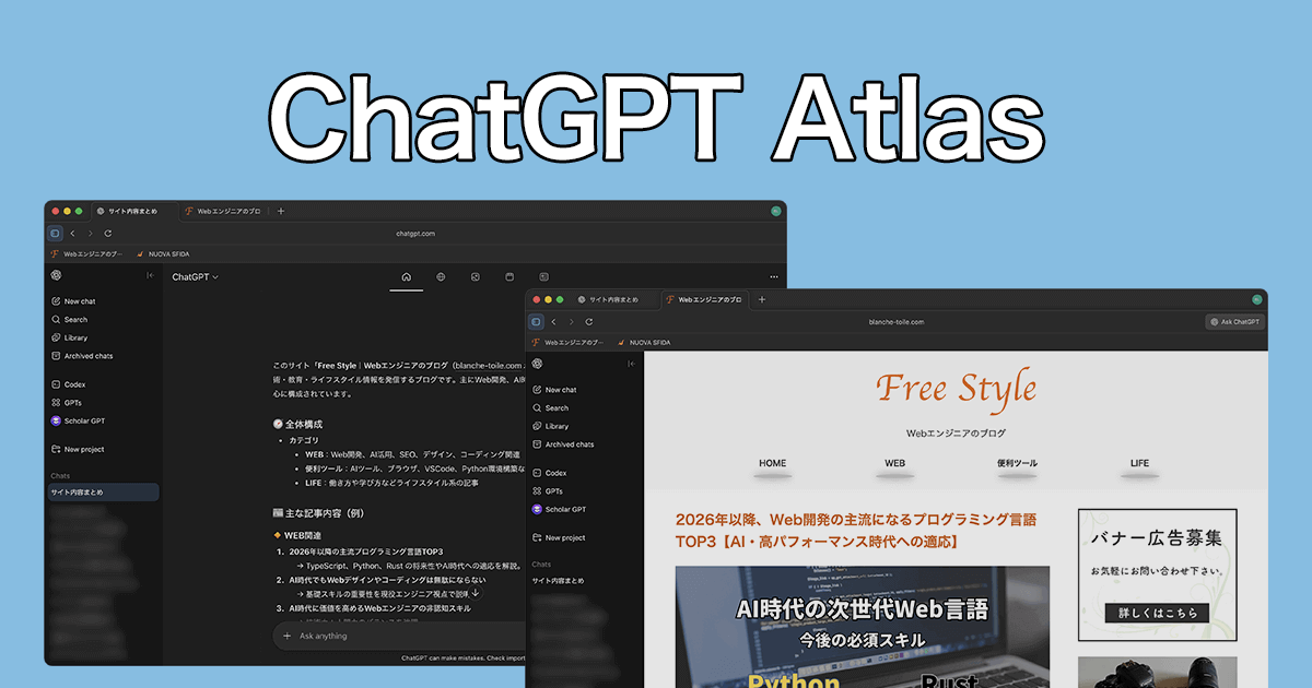 OpenAIのAI搭載ブラウザ「ChatGPT Atlas」の使い方