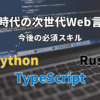 Web開発の主流になるプログラミング言語【AI・高パフォーマンス時代への適応】