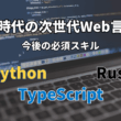 Web開発の主流になるプログラミング言語【AI・高パフォーマンス時代への適応】