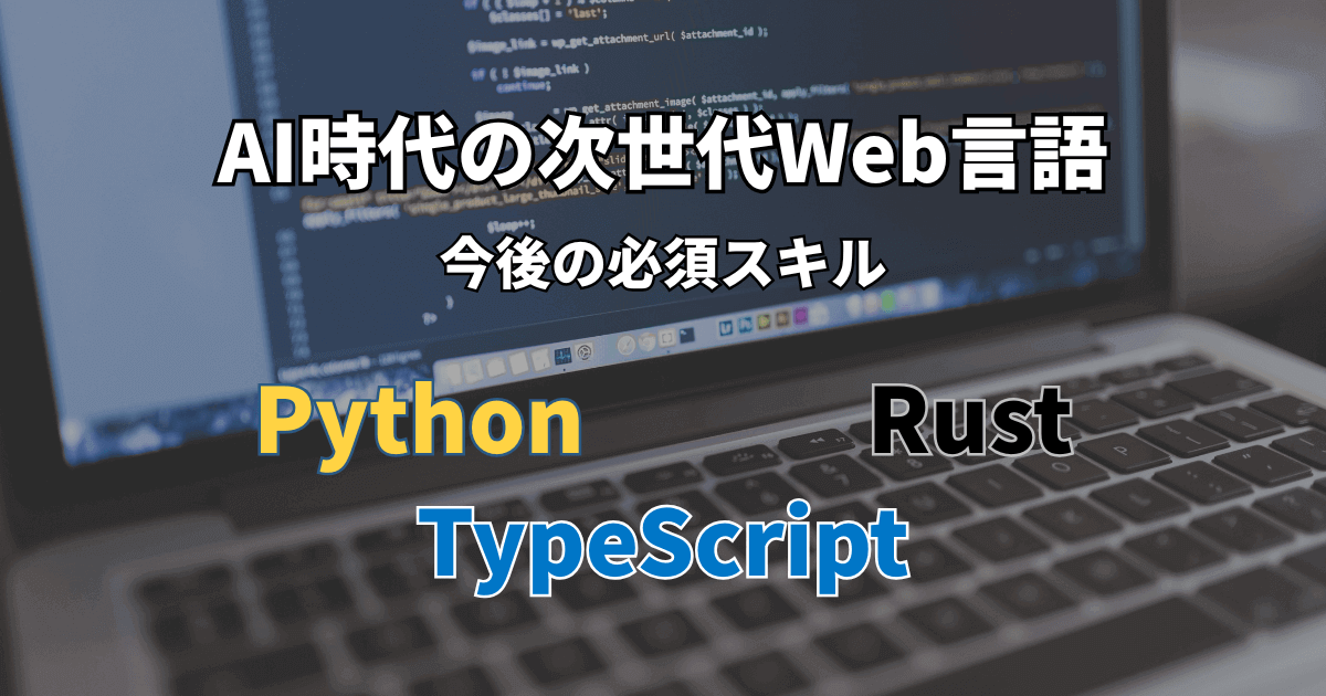 Web開発の主流になるプログラミング言語【AI・高パフォーマンス時代への適応】
