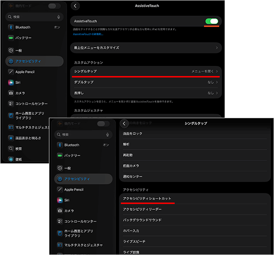 シングルタップのアクションの設定を「アクセシビリティショートカット」に変更する