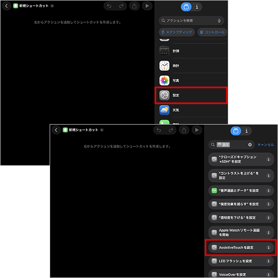 新規ショートカットの作成で、「設定」のアクションの「AssistiveTouchを設定」を選択する