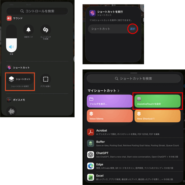 ショートカットの実行に作成した「AssistiveTouchを設定」を選択する