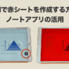 【iPad学習を効果的に】iPadで赤シートを作成する方法とノートアプリを活用した学習法