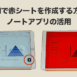 【iPad学習を効果的に】iPadで赤シートを作成する方法とノートアプリを活用した学習法