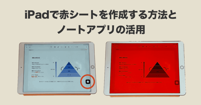 【iPad学習を効果的に】iPadで赤シートを作成する方法とノートアプリを活用した学習法