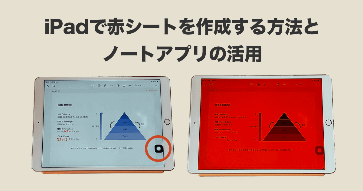 【iPad学習を効果的に】iPadで赤シートを作成する方法とノートアプリを活用した学習法