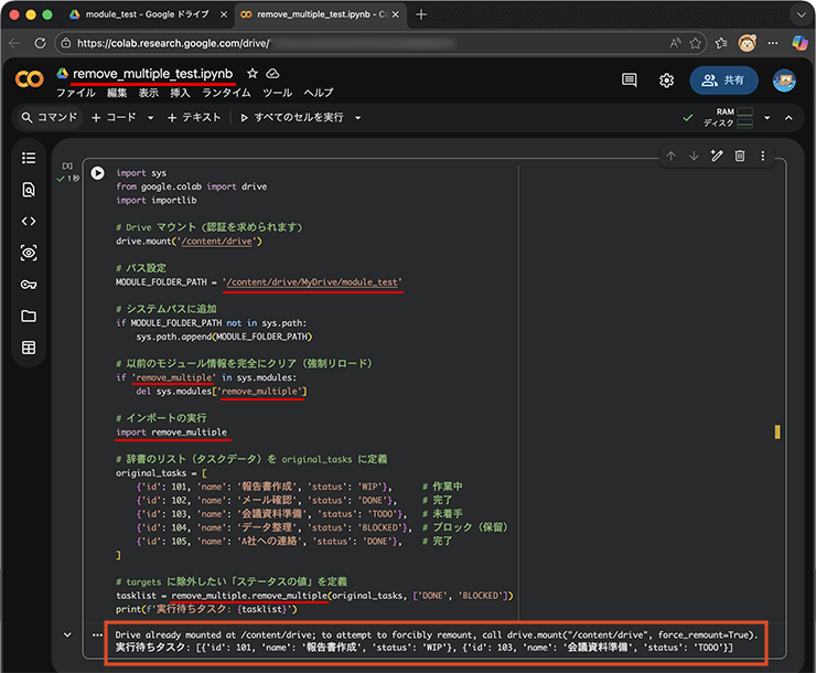 Google ColabでのDrive上のPythonモジュールのimportと実行