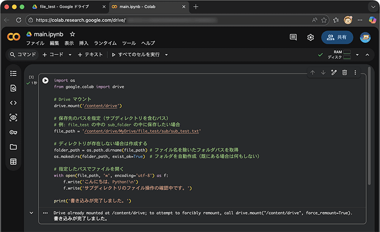 Google ColabでPythonを使ってGoogle Drive上のサブディレクトリのファイルへ書き込む