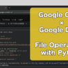 Google ColabでGoogle Drive上のファイル操作する