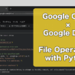 Google ColabでGoogle Drive上のファイル操作する