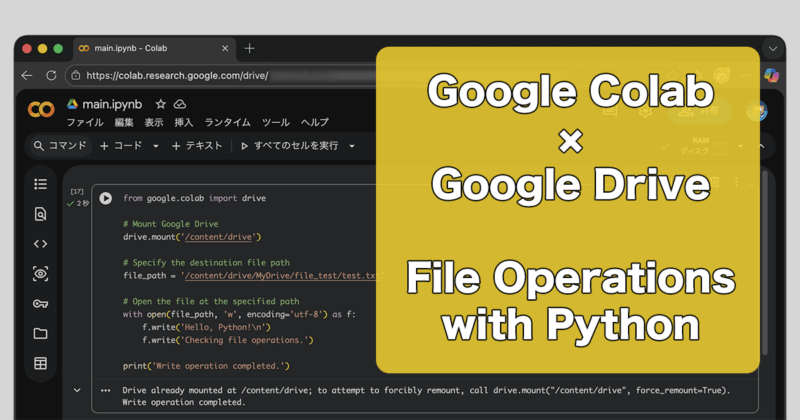 PythonでGoogle ColabからGoogle Drive上のファイル操作する