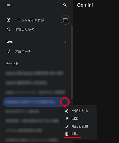 個人向け（無料版）Geminiのスレッドの履歴の削除方法