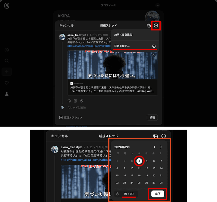 PC版Threadsの予約投稿の日時設定