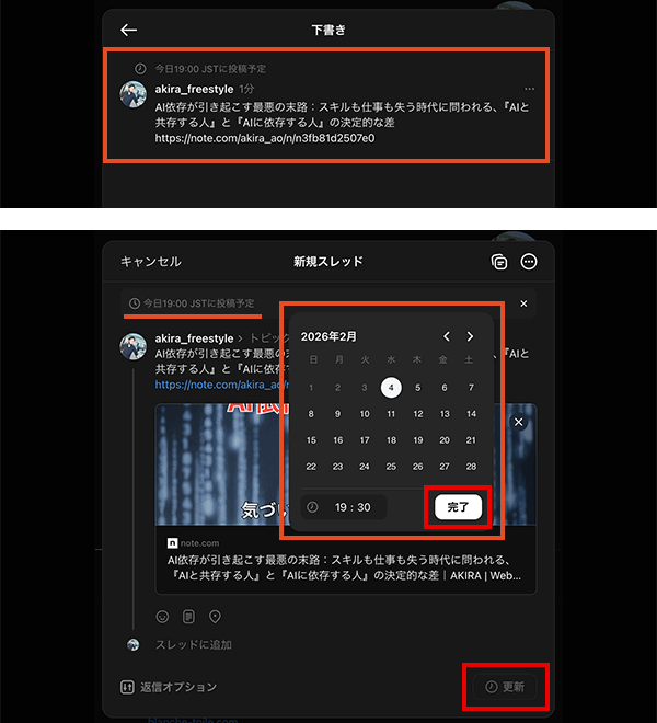 PC版Threadsの予約投稿の投稿内容と投稿時間の編集