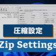 ZIPの容量を極限まで小さく。7-Zipで互換性を保ちつつファイルサイズを最小化する方法