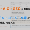 SEO・AIO・GEOが進むWeb制作。デザイン・コード・文章の「構造」がコンテンツの価値を決める