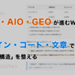SEO・AIO・GEOが進むWeb制作。デザイン・コード・文章の「構造」がコンテンツの価値を決める