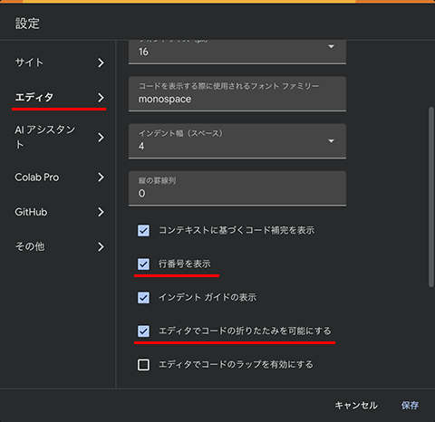 行番号とコード折りたたみの設定