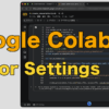 Google ColabでPython開発を快適にするエディタ設定