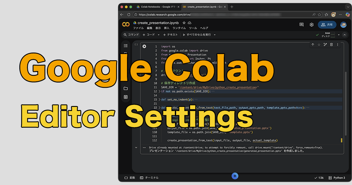 Google ColabでPython開発を快適にするエディタ設定