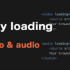 HTMLのvideo・audio要素もloading="lazy"属性での遅延読み込みが標準に。メディアの読み込み負荷を抑える実装のポイント