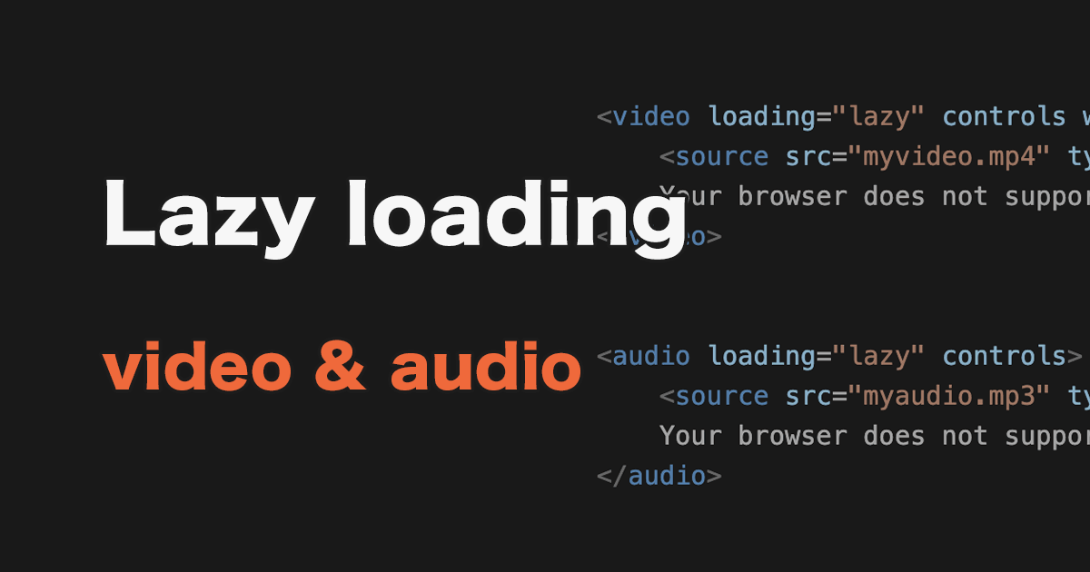 HTMLのvideo・audio要素もloading="lazy"属性での遅延読み込みが標準に。メディアの読み込み負荷を抑える実装のポイント