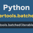 Pythonのデータ分割をスマートに。itertools.batchedを使いこなそう