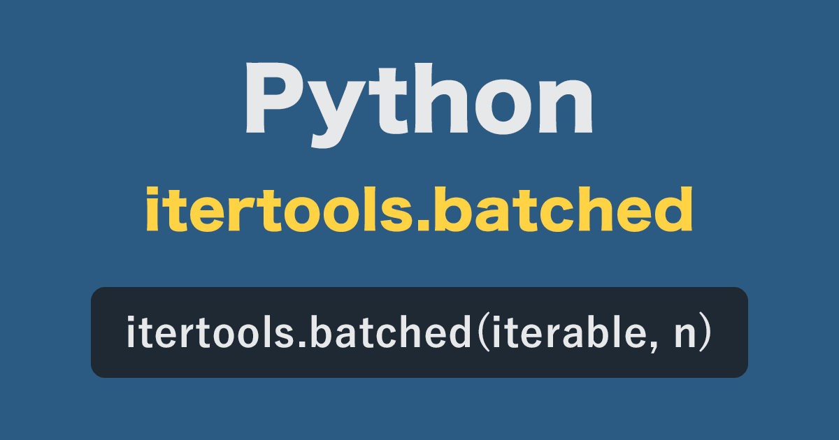 Pythonのデータ分割をスマートに。itertools.batchedを使いこなそう