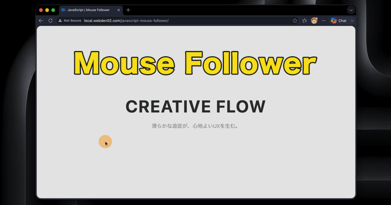滑らかに動くカスタムカーソル（Mouse Follower）の作り方。JavaScriptで柔らかいマウス追従を実装する