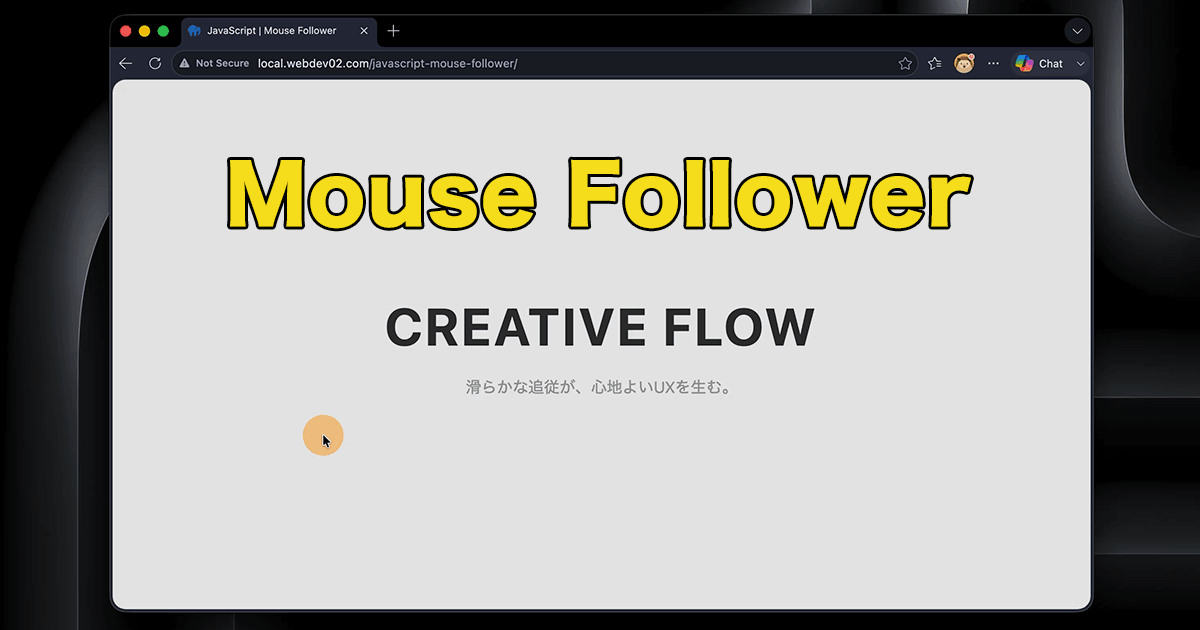 滑らかに動くカスタムカーソル（Mouse Follower）の作り方。JavaScriptで柔らかいマウス追従を実装する