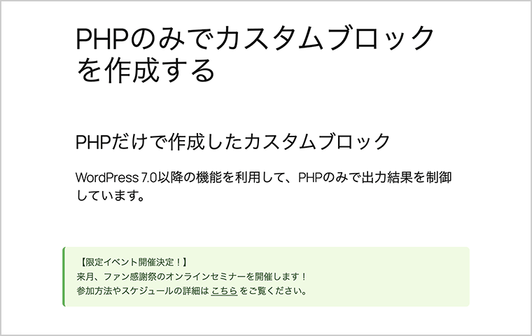 PHPのみで作成したカスタムブロックの利用