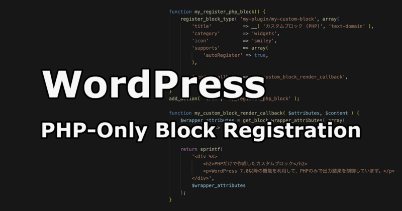 【WordPress 7.0以降】JS（React）不要！PHPのみでカスタムブロックを作成する方法