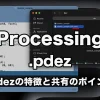 Processing 4から導入された配布用のファイル形式「.pdez」のメリットと注意点