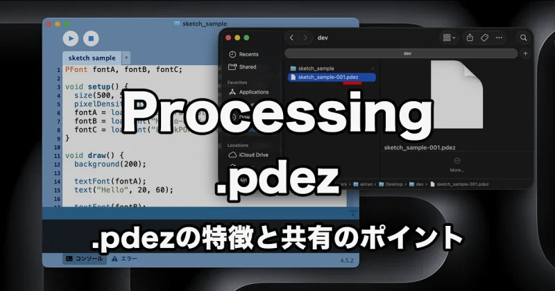 Processing 4から導入された配布用のファイル形式「.pdez」のメリットと注意点