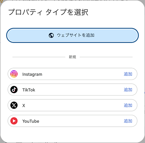 連携したいSNS（Instagram、TikTok、X、YouTube）の横にある「追加」をクリックします。