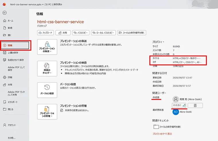 上部メニューの「ファイル」から「情報」を開き、右側に表示される 「タイトル」「タグ」「作成者」 などの項目に必要な情報を入力します。