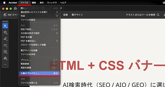 PDFファイルを開いた状態で「ファイル」から「文書のプロパティ」を選択して、プロパティ設定に進みます。