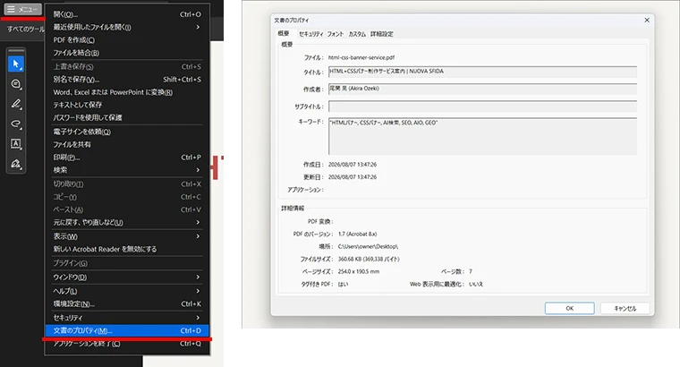 無料版のAdobe Acrobat Readerでは、「メニュー」から「文章のプロパティ」を選択して、設定されているプロパティ情報を確認できます。