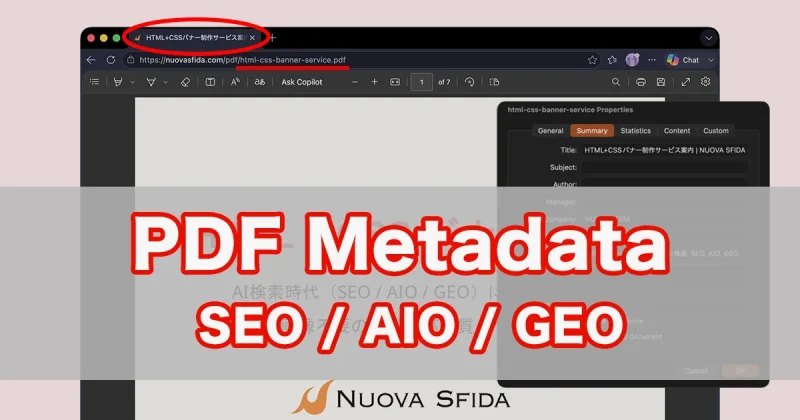 PDFのタイトルやキーワード（プロパティ）を設定する方法とSEO・AIO・GEOにおける重要性