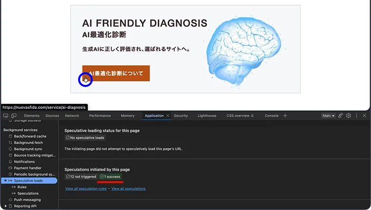 プリレンダリングの対象となっているリンクにマウスカーソルを合わせます。設定が正しく反映されていれば、ホバーした瞬間にバックグラウンドで読み込みが開始され、画面下部に「1 success」と表示されます。