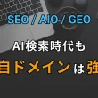 AI検索時代も独自ドメインが強い。noteなどのプラットフォーム記事が生成AIの回答で参照元に選ばれにくい話