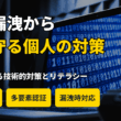 企業の情報漏洩から身を守る。個人が知っておくべきセキュリティ対策と情報リテラシー