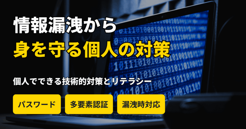 企業の情報漏洩から身を守る。個人が知っておくべきセキュリティ対策と情報リテラシー